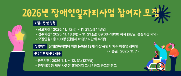  2026 장애인 일자리사업 참여자 모집 